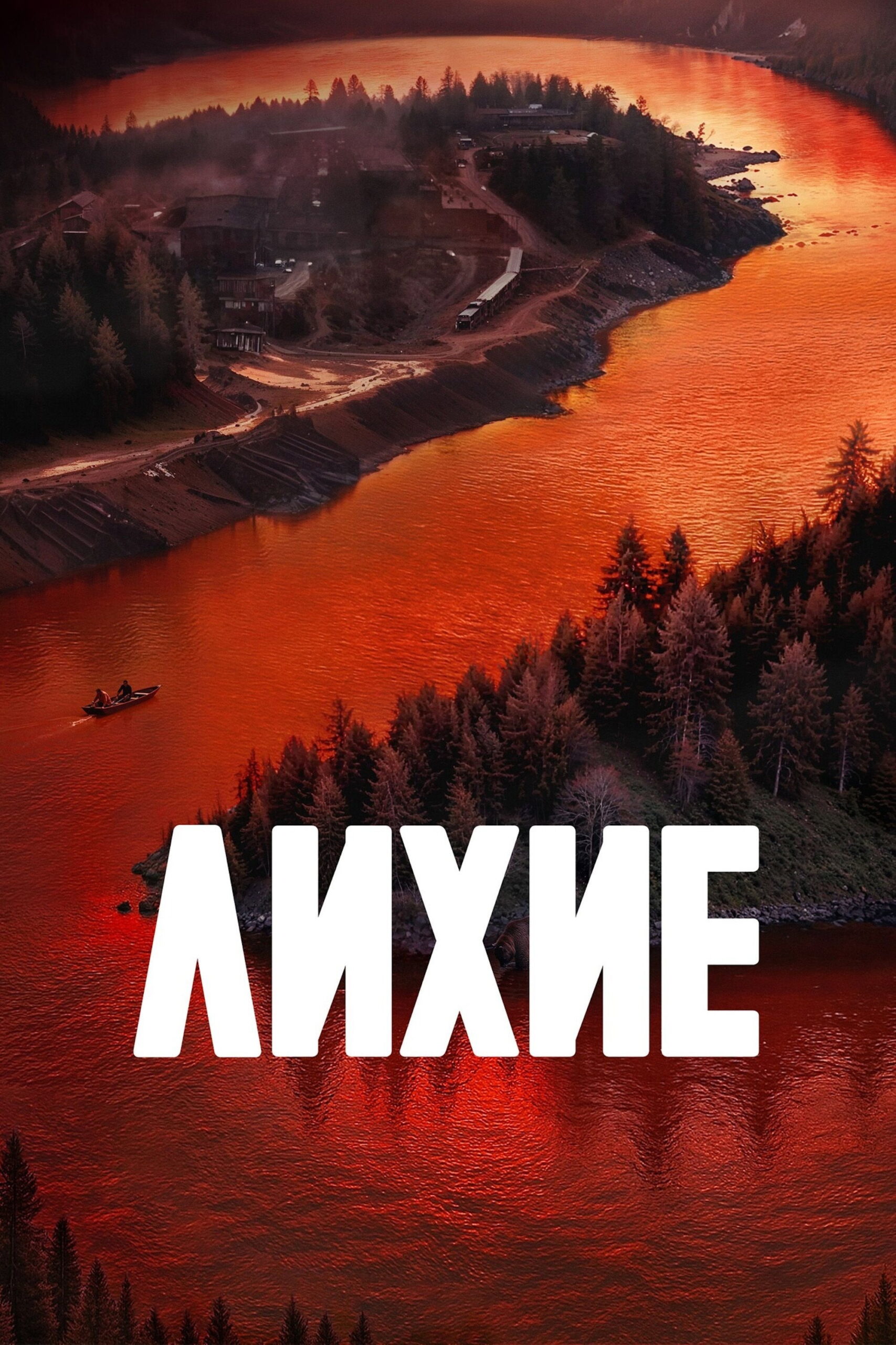 Лихие 2 сезон сериал постер